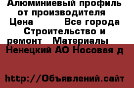 Алюминиевый профиль от производителя › Цена ­ 100 - Все города Строительство и ремонт » Материалы   . Ненецкий АО,Носовая д.
